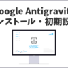 【初心者向け図解】Google Antigravityのインストール・初期設定と使い方