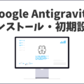 【初心者向け図解】Google Antigravityのインストール・初期設定と使い方