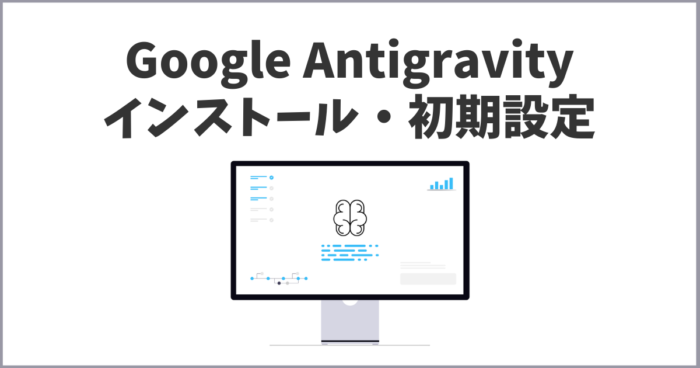 【初心者向け図解】Google Antigravityのインストール・初期設定と使い方