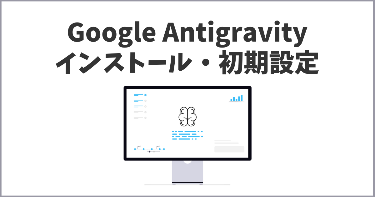 【初心者向け図解】Google Antigravityのインストール・初期設定と使い方