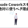 【初心者向け】Claude Coworkスキル（SKILL.md）は絶対に使うべき！徹底解説