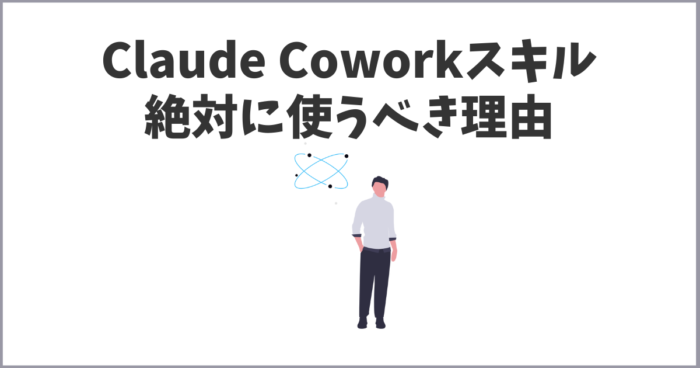 【初心者向け】Claude Coworkスキル（SKILL.md）は絶対に使うべき！徹底解説