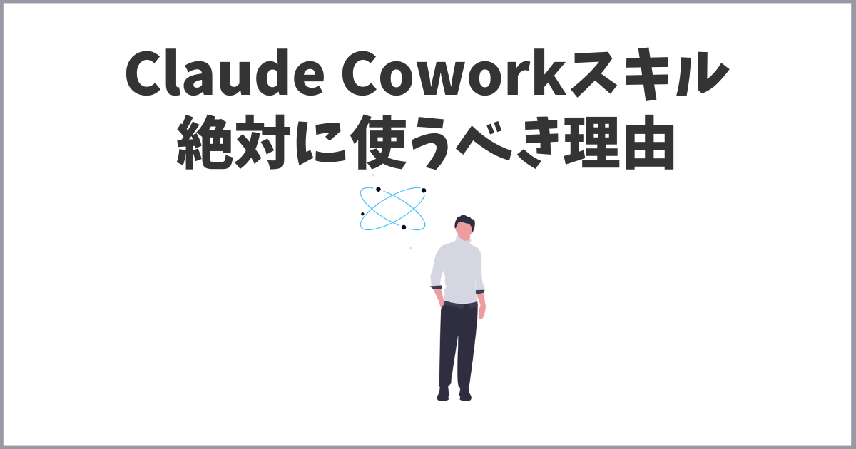 【初心者向け】Claude Coworkスキル（SKILL.md）は絶対に使うべき！徹底解説