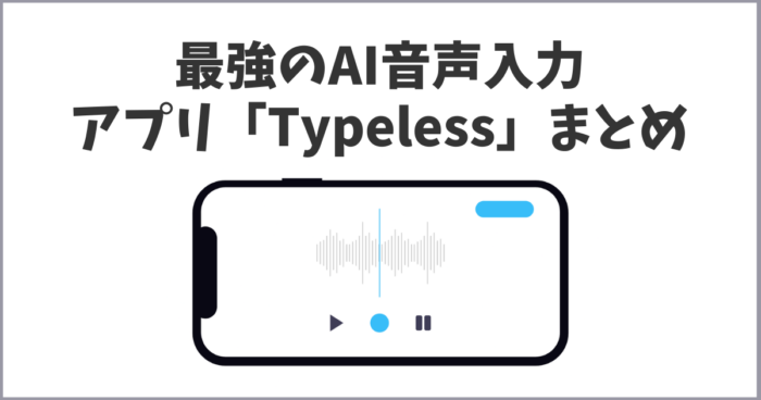 スマホで使えるAI音声入力アプリ「タイプレス-Typeless」導入と使い方