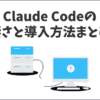 【初心者向け完全版】Claude Codeの凄さと導入方法・初期設定・インストールまとめ