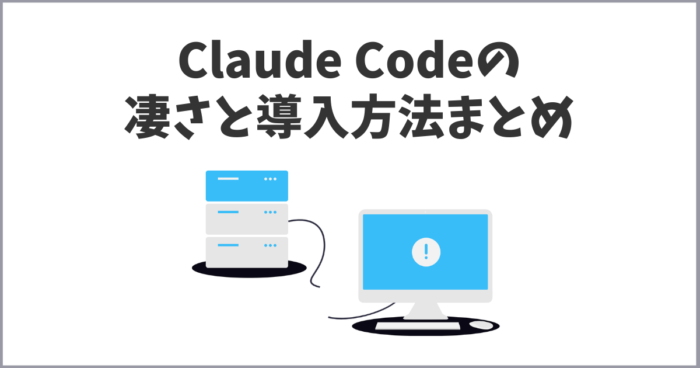 【初心者向け完全版】Claude Codeの凄さと導入方法・初期設定・インストールまとめ