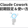 Claude Coworkは何が出来る？初心者向けの使い方＆初期設定