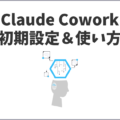 Claude Coworkは何が出来る?初心者向けの使い方&初期設定