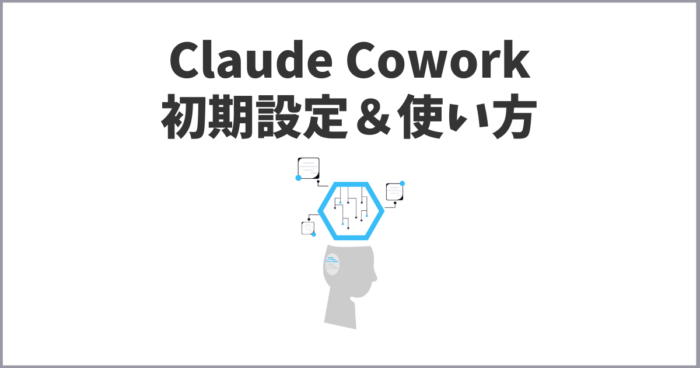 Claude Coworkは何が出来る?初心者向けの使い方&初期設定