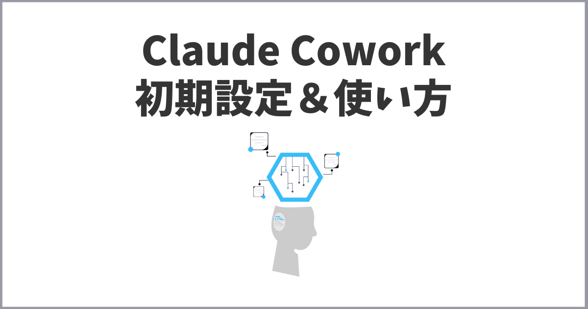 Claude Coworkは何が出来る？初心者向けの使い方＆初期設定