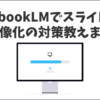 NotebookLMでスライド編集＆PPTX出力
