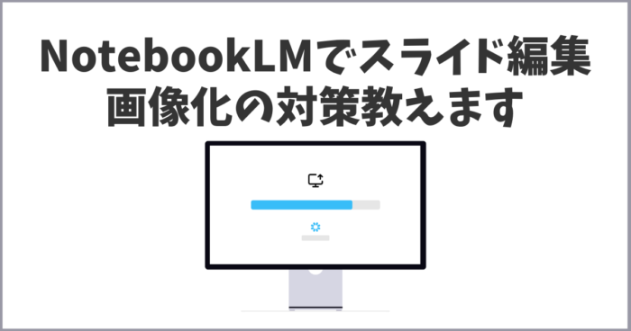 NotebookLMでスライド編集&PPTX出力