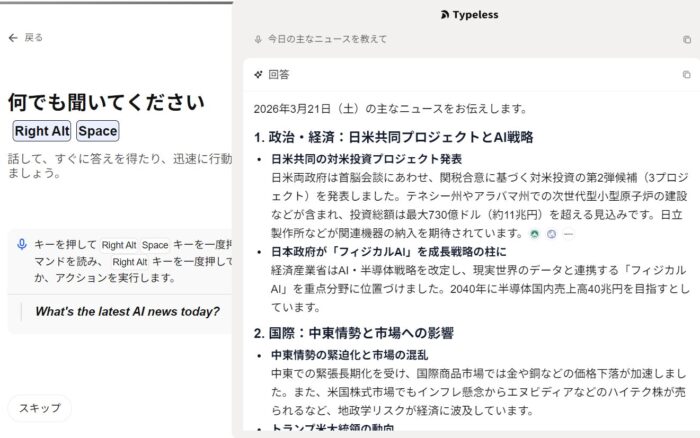 Typelessのニュース制作、Web検索、調べ物