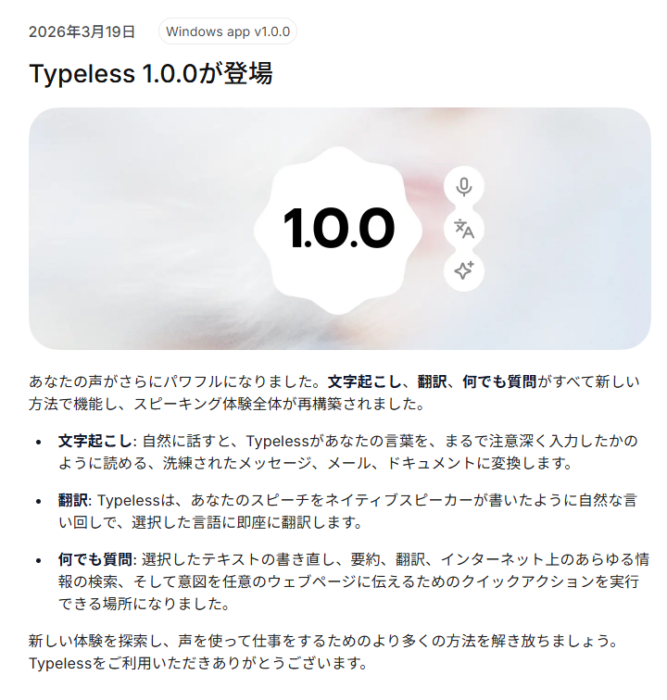 Typeless 1.0.0バージョンアップ