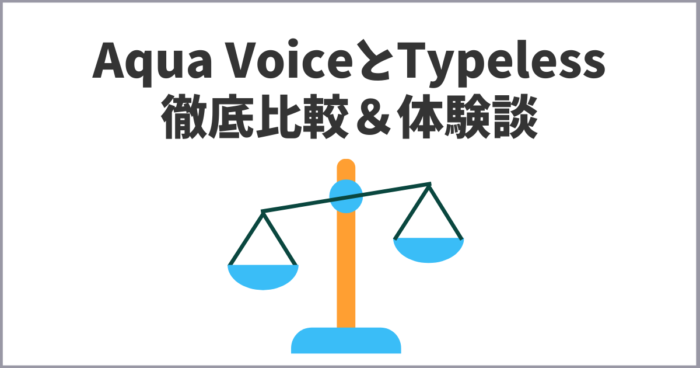 【両方使ってみた】Aqua VoiceとTypelessのAI音声入力を徹底比較！
