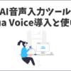PC向けAI音声入力ツール「Aqua Voice」導入と使い方