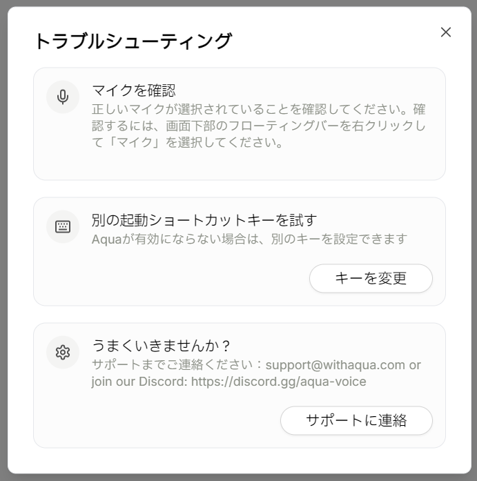 Aqua Voice（アクアボイス）トラブルシューティング