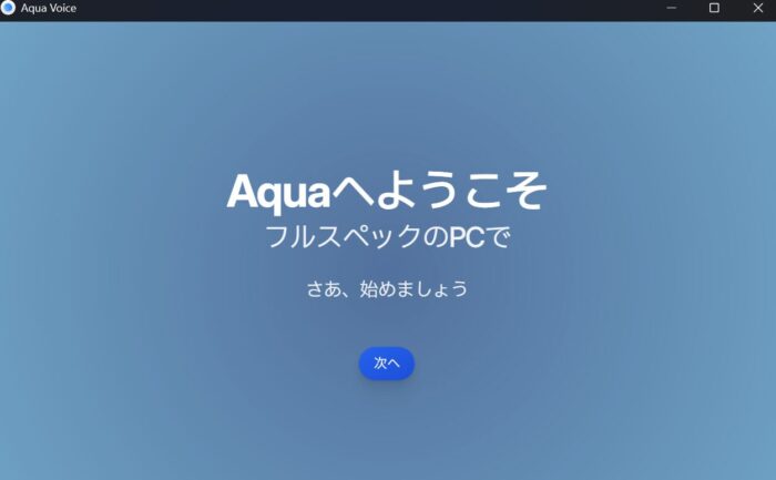 Aqua Voice（アクアボイス）スタート