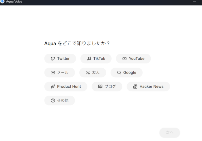 Aqua Voice（アクアボイス）アンケート