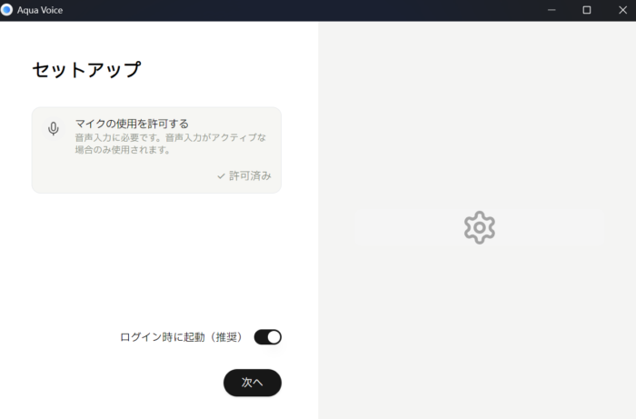 Aqua Voice（セットアップアクアボイス）