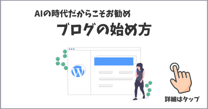 AIを活用したブログの使い方