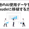 ClaudeでChatGPTやGeminiからメモリの移植方法と実践