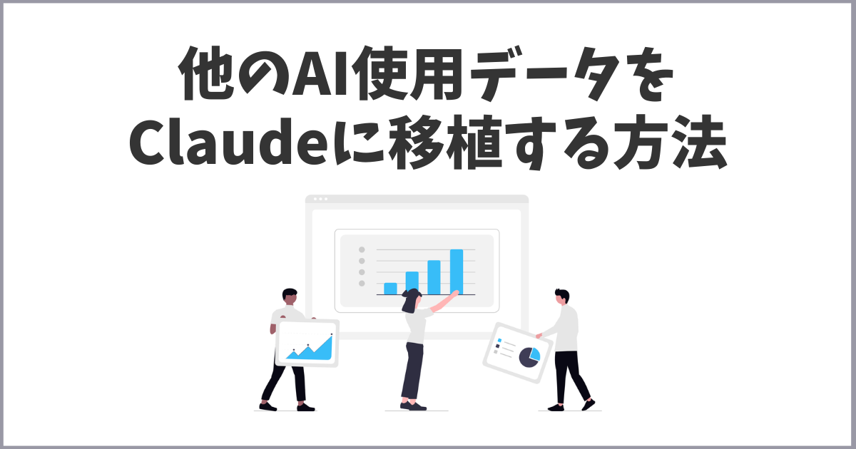 ClaudeでChatGPTやGeminiからメモリの移植方法と実践