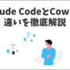 Claude CodeとCoworkの違い