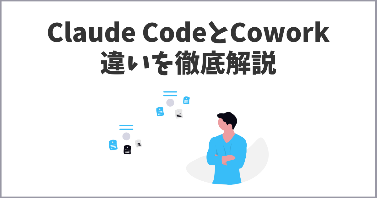 Claude CodeとCoworkの違い