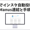 ManusでInstagramを自動投稿・分析する方法まとめ