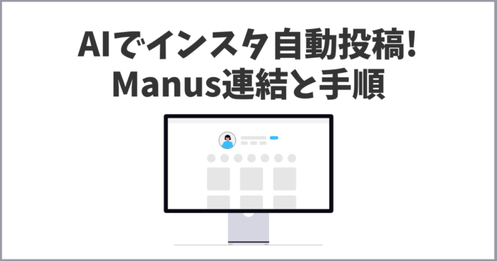 ManusでInstagramを自動投稿・分析する方法まとめ