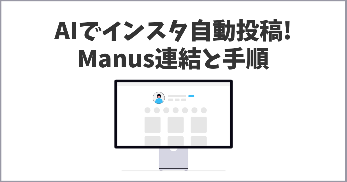 ManusでInstagramを自動投稿・分析する方法まとめ