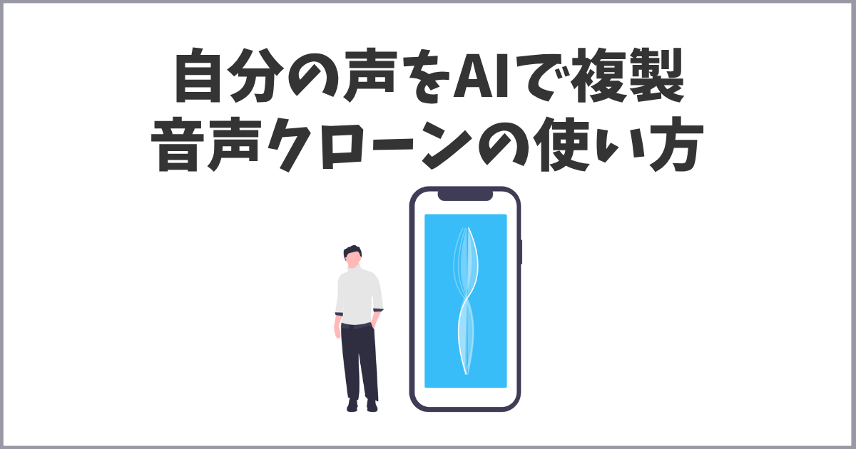 自分の声をAIで作れるMiniMax Audioの使い方と活用法