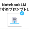 NotebookLM おすすめプロンプト16選