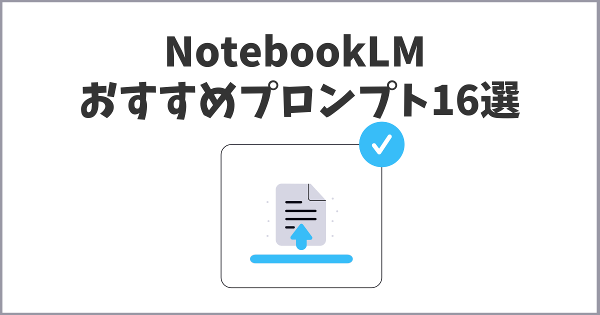 NotebookLM おすすめプロンプト16選